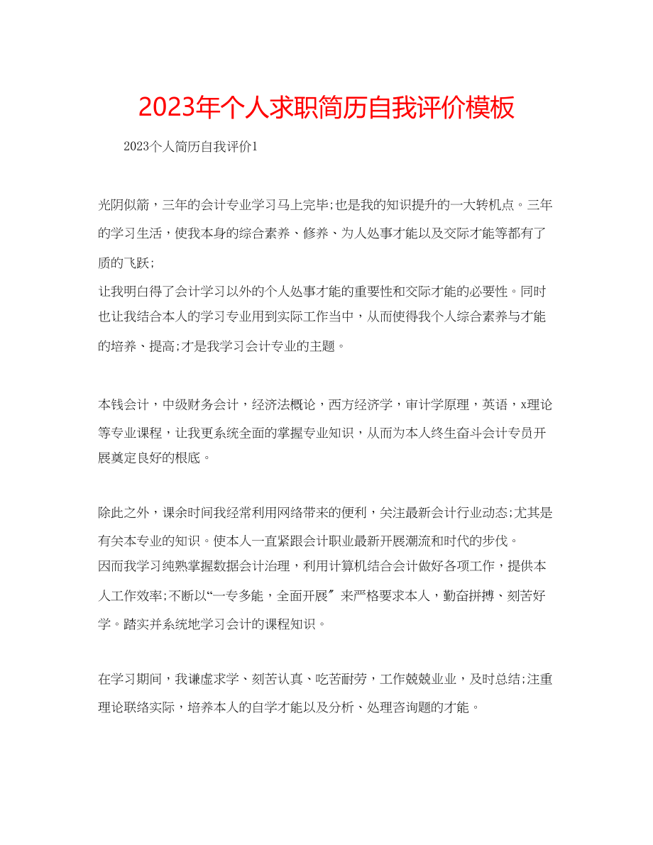 2023年个人求职简历自我评价模板.docx_第1页