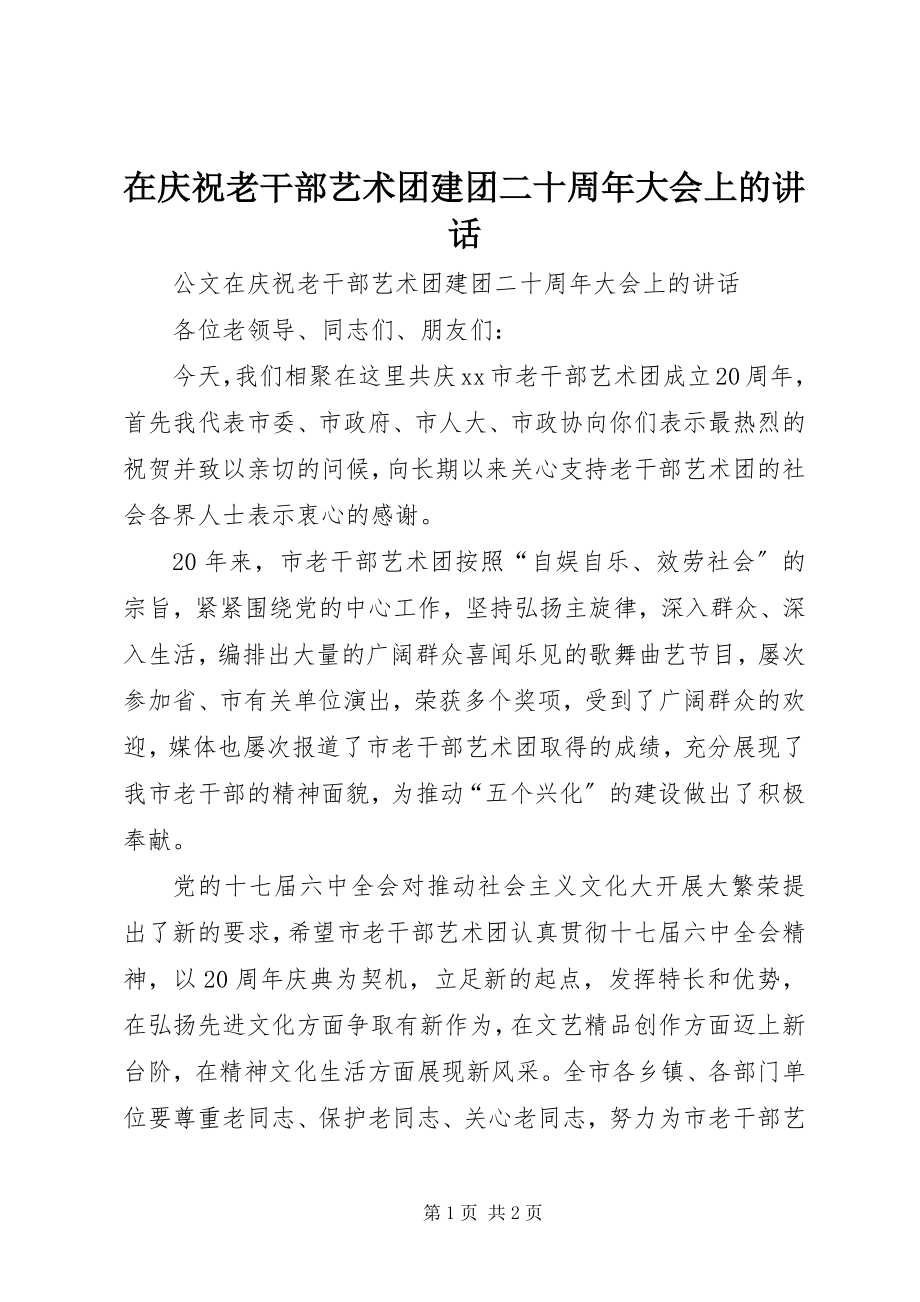 2023年在庆祝老干部艺术团建团二十周年大会上的致辞.docx_第1页