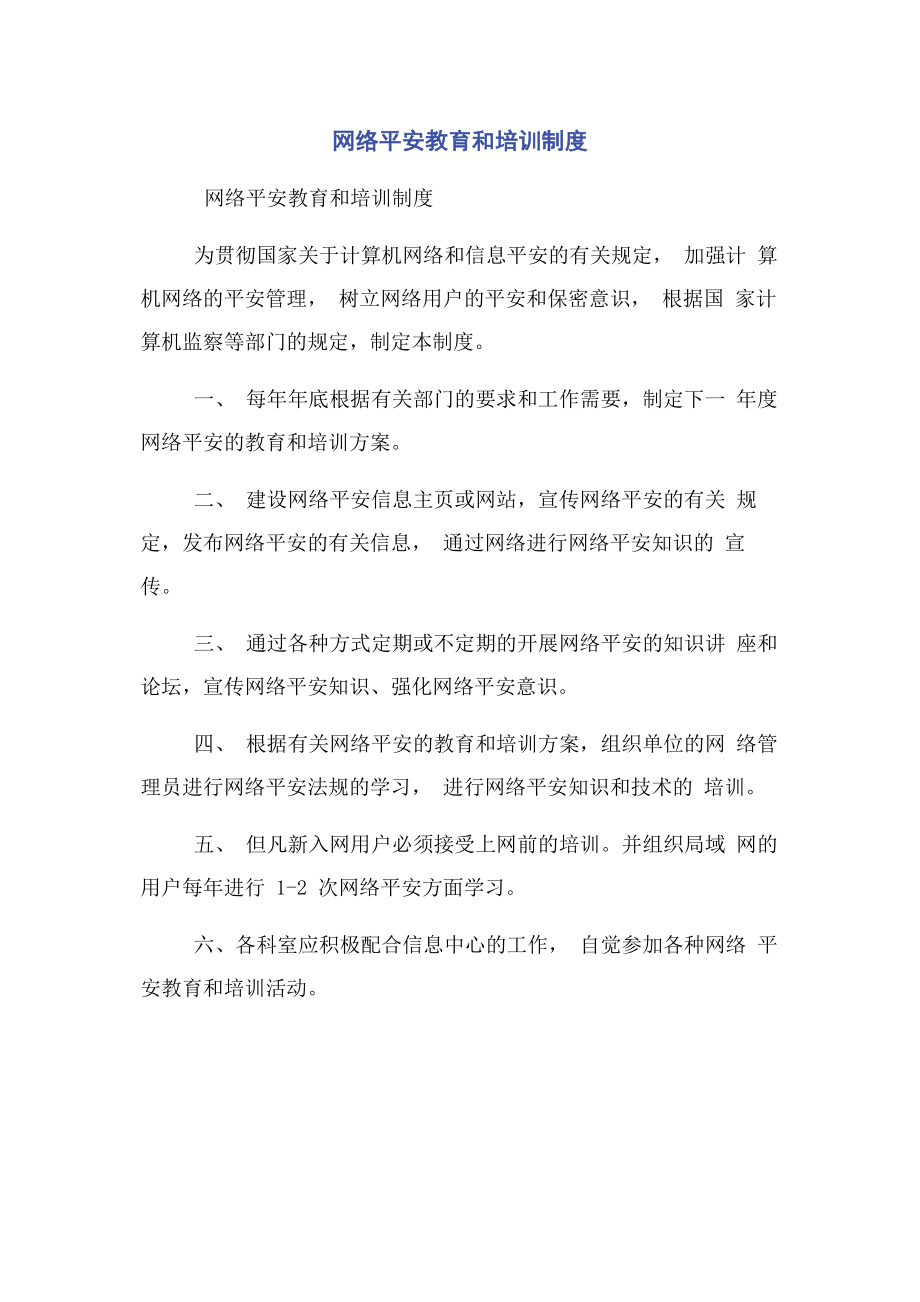 2023年网络安全教育和培训制度.docx_第1页