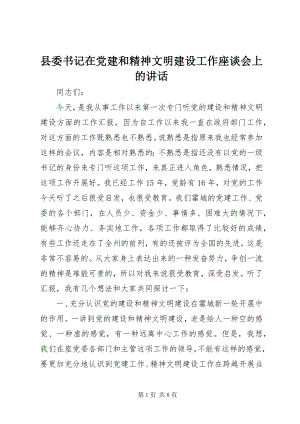 2023年县委书记在党建和精神文明建设工作座谈会上的致辞.docx