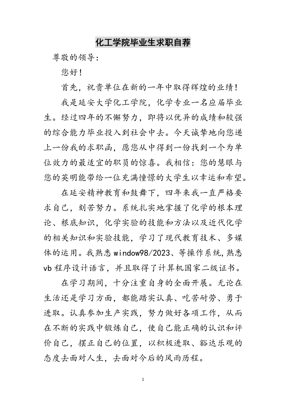 2023年化工学院毕业生求职自荐范文.doc_第1页