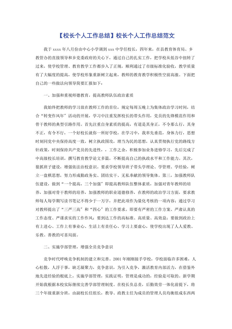 2023年校长个人工作总结校长个人工作总结.docx_第1页