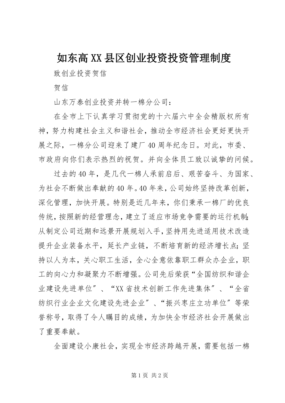 2023年如东高XX县区创业投资有限公司投资管理制度.docx_第1页