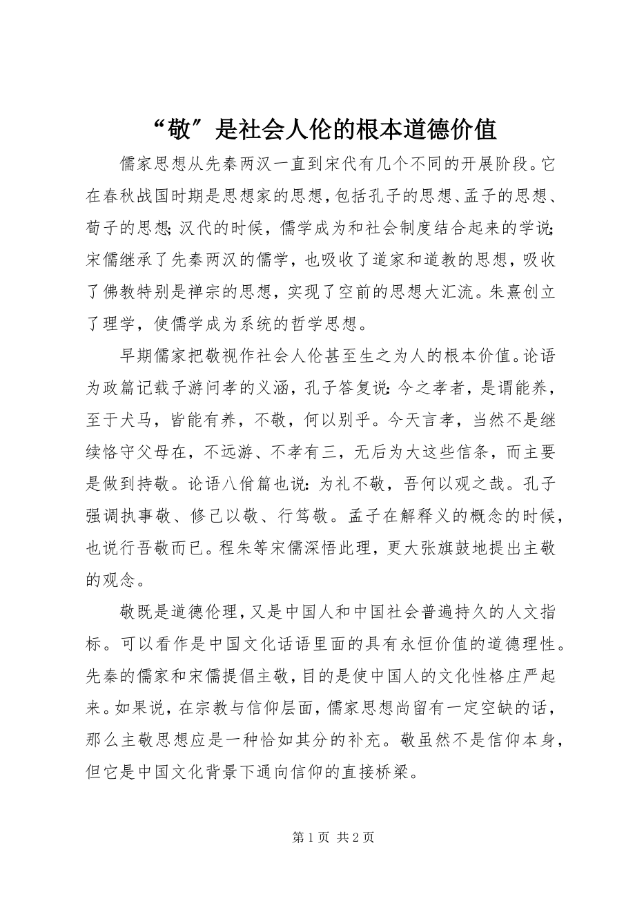 2023年敬是社会人伦的基本道德价值.docx_第1页