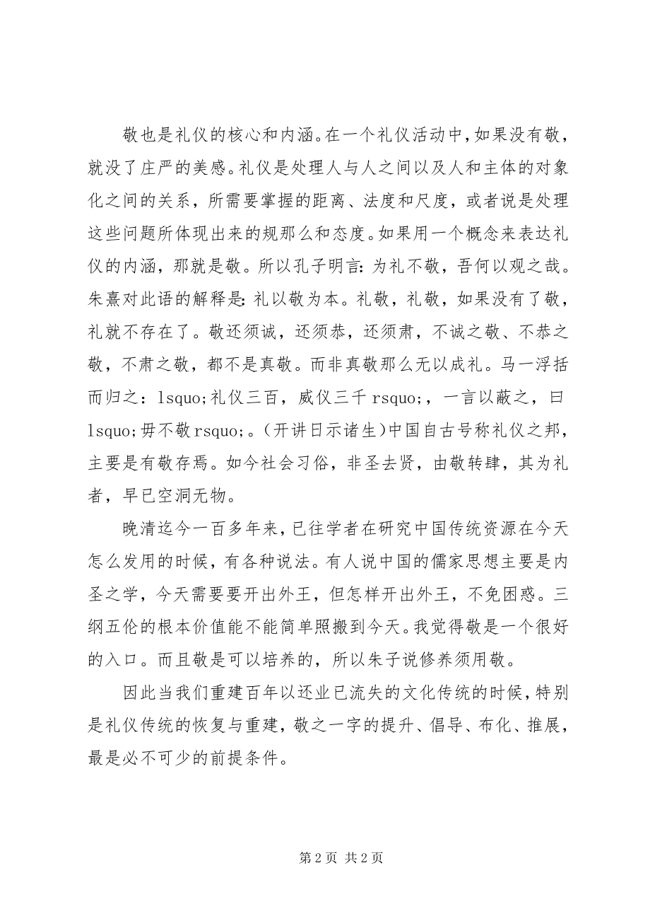 2023年敬是社会人伦的基本道德价值.docx_第2页