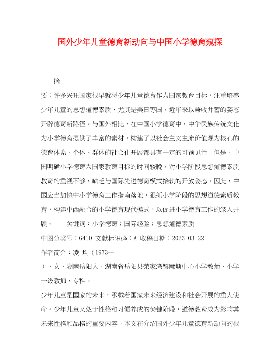 2023年国外少儿童德育新动向与中国小学德育窥探.docx_第1页