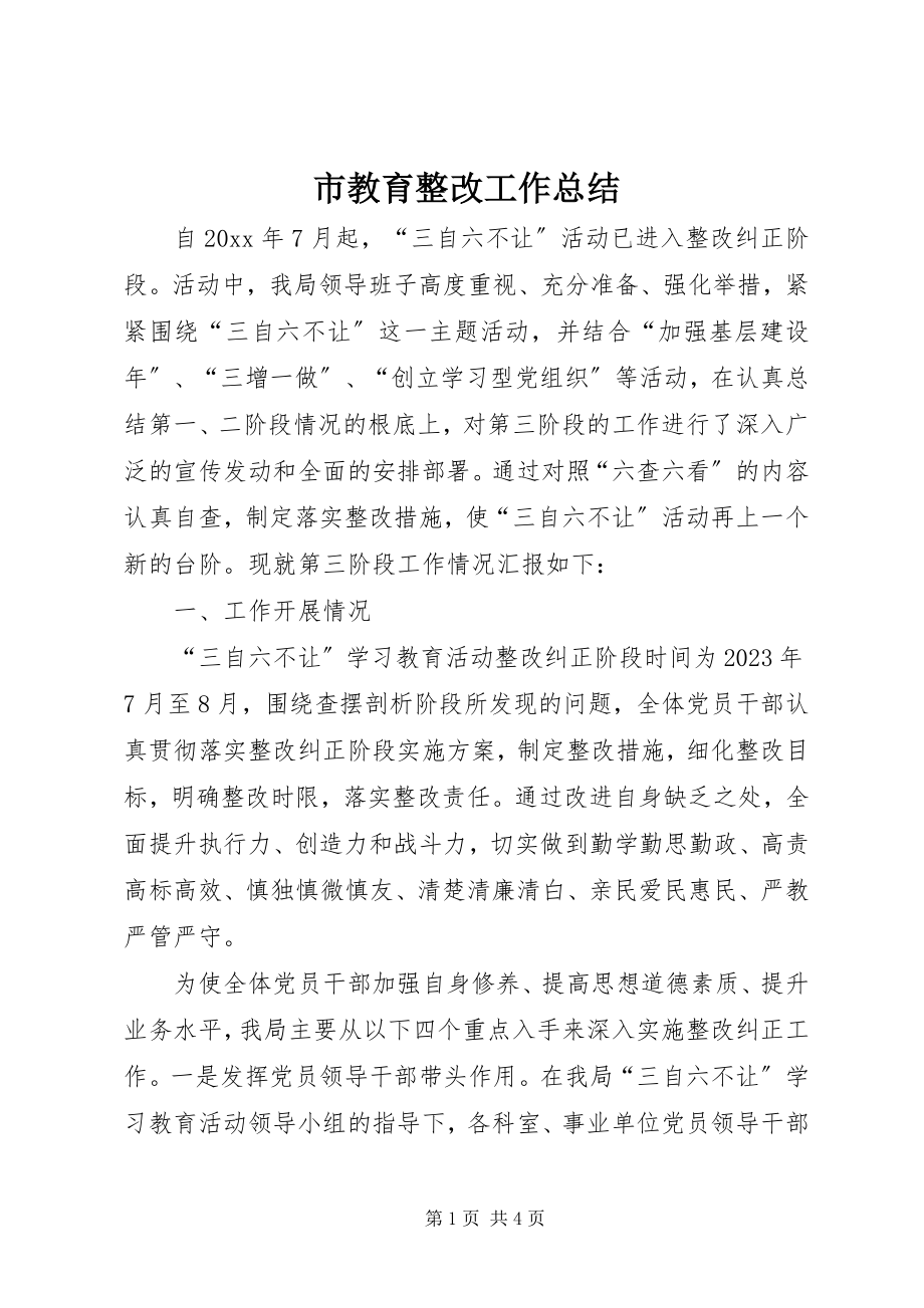 2023年市教育整改工作总结.docx_第1页