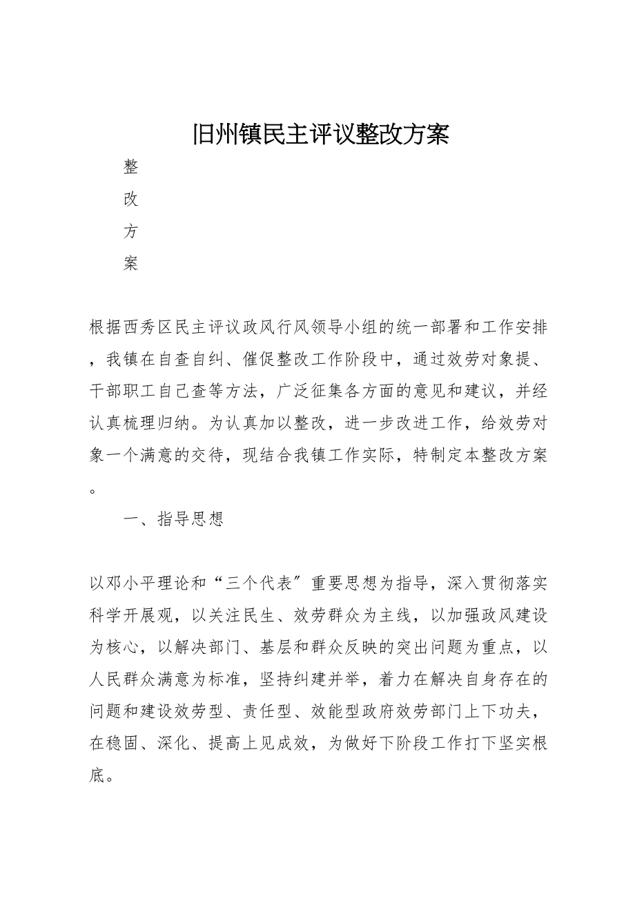 2023年旧州镇民主评议整改方案.doc_第1页