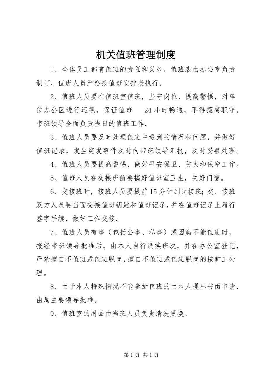 2023年机关值班管理制度.docx_第1页