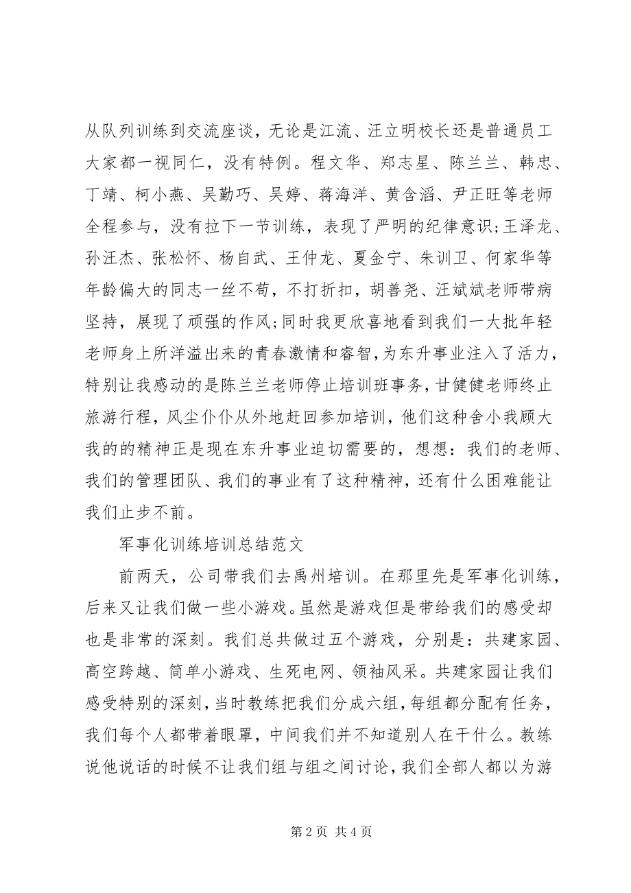 2023年军事化培训总结.docx_第2页