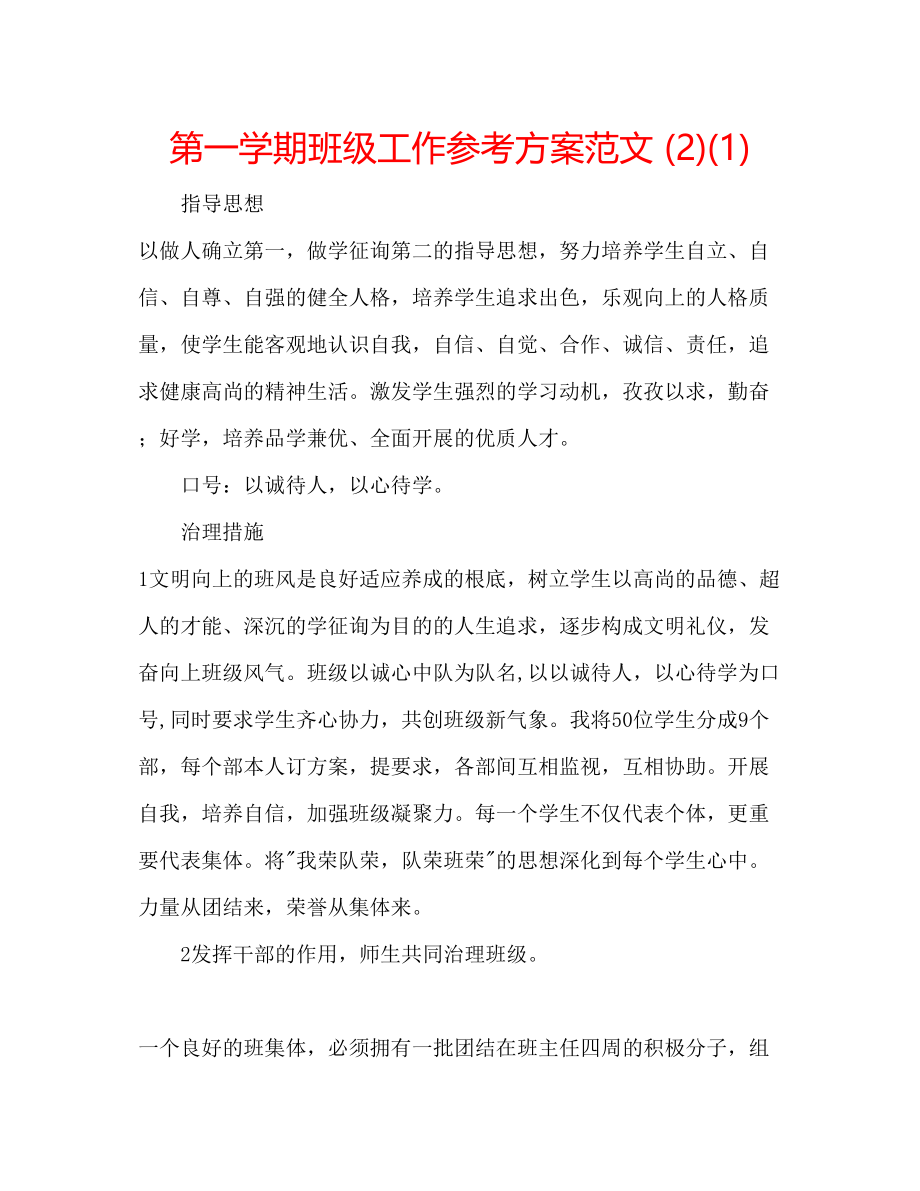 2023年第一学期班级工作计划范文21.docx_第1页