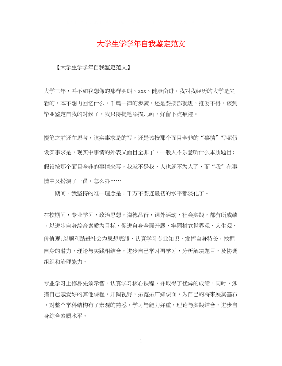 2023年大学生学学自我鉴定范文.docx_第1页