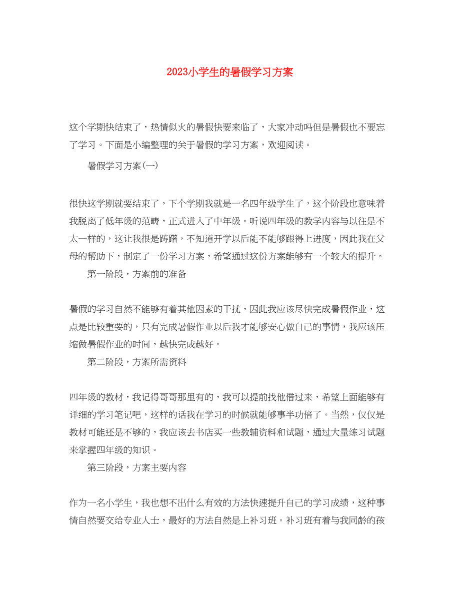 2023年小学生的暑假学习计划.docx_第1页