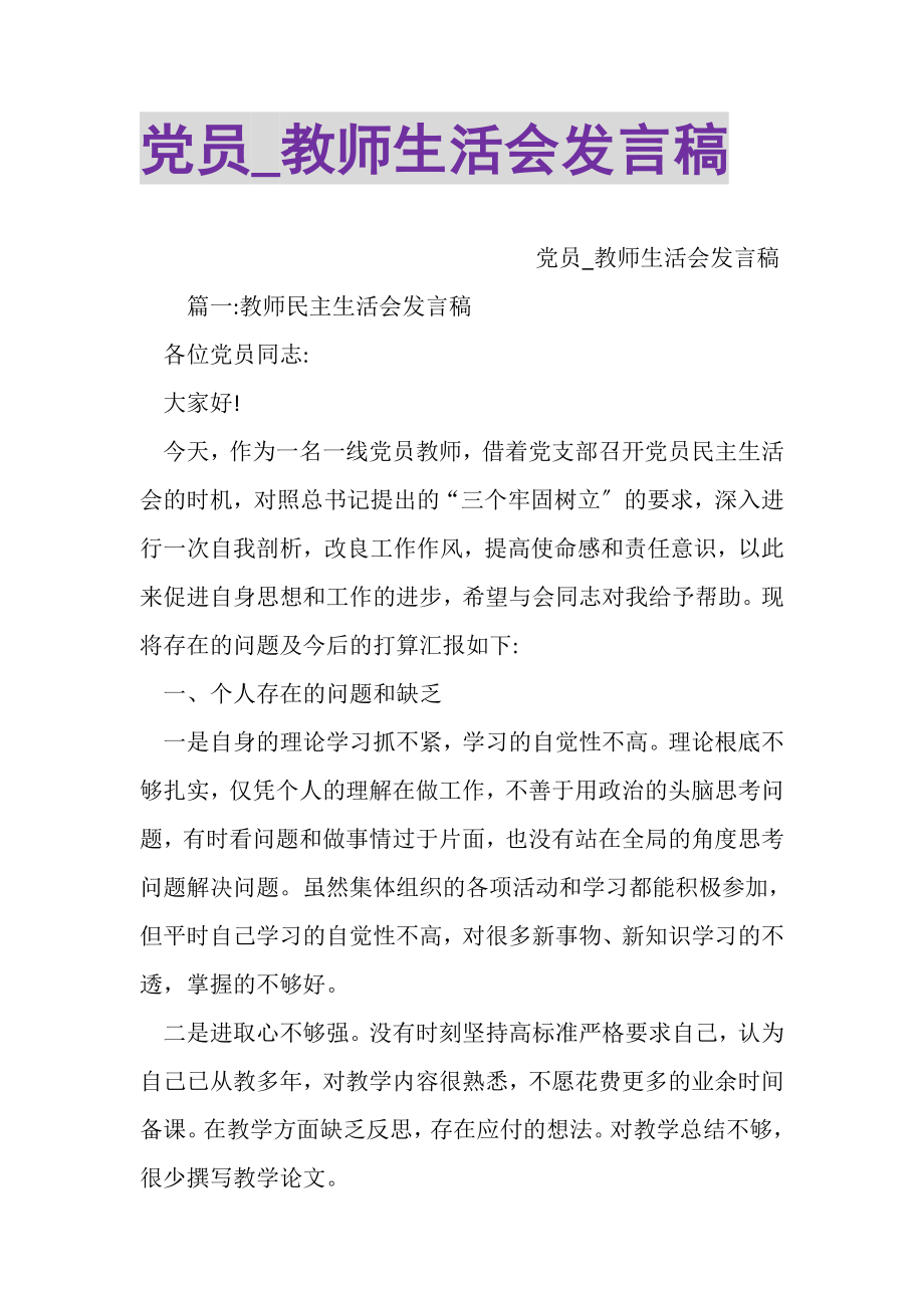 2023年党员_教师生活会发言稿.doc_第1页