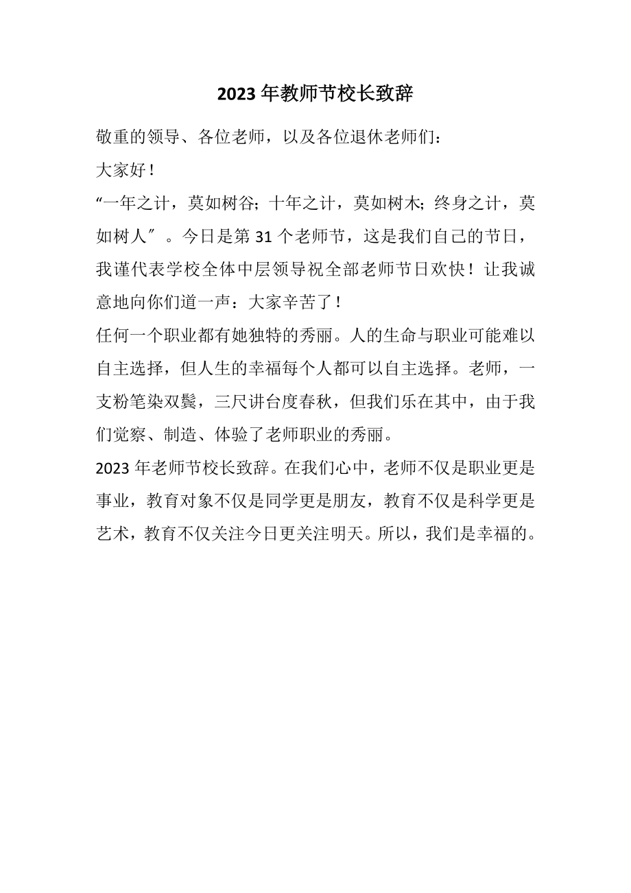 2023年教师节校长致辞.docx_第1页