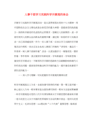 2023年人事干部学习实践科学发展观的体会.docx