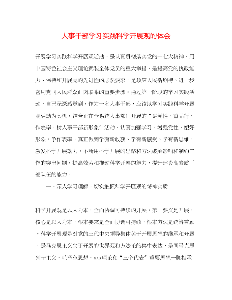 2023年人事干部学习实践科学发展观的体会.docx_第1页