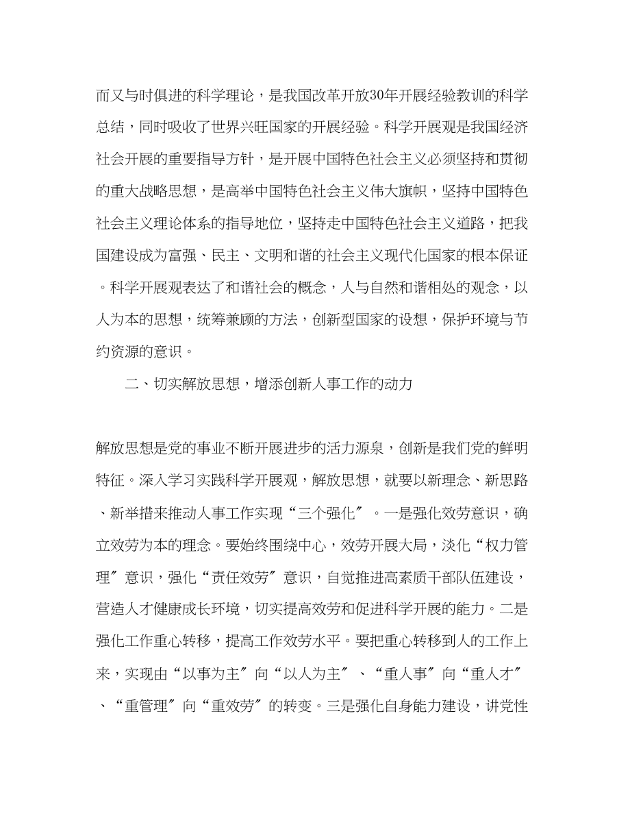 2023年人事干部学习实践科学发展观的体会.docx_第2页