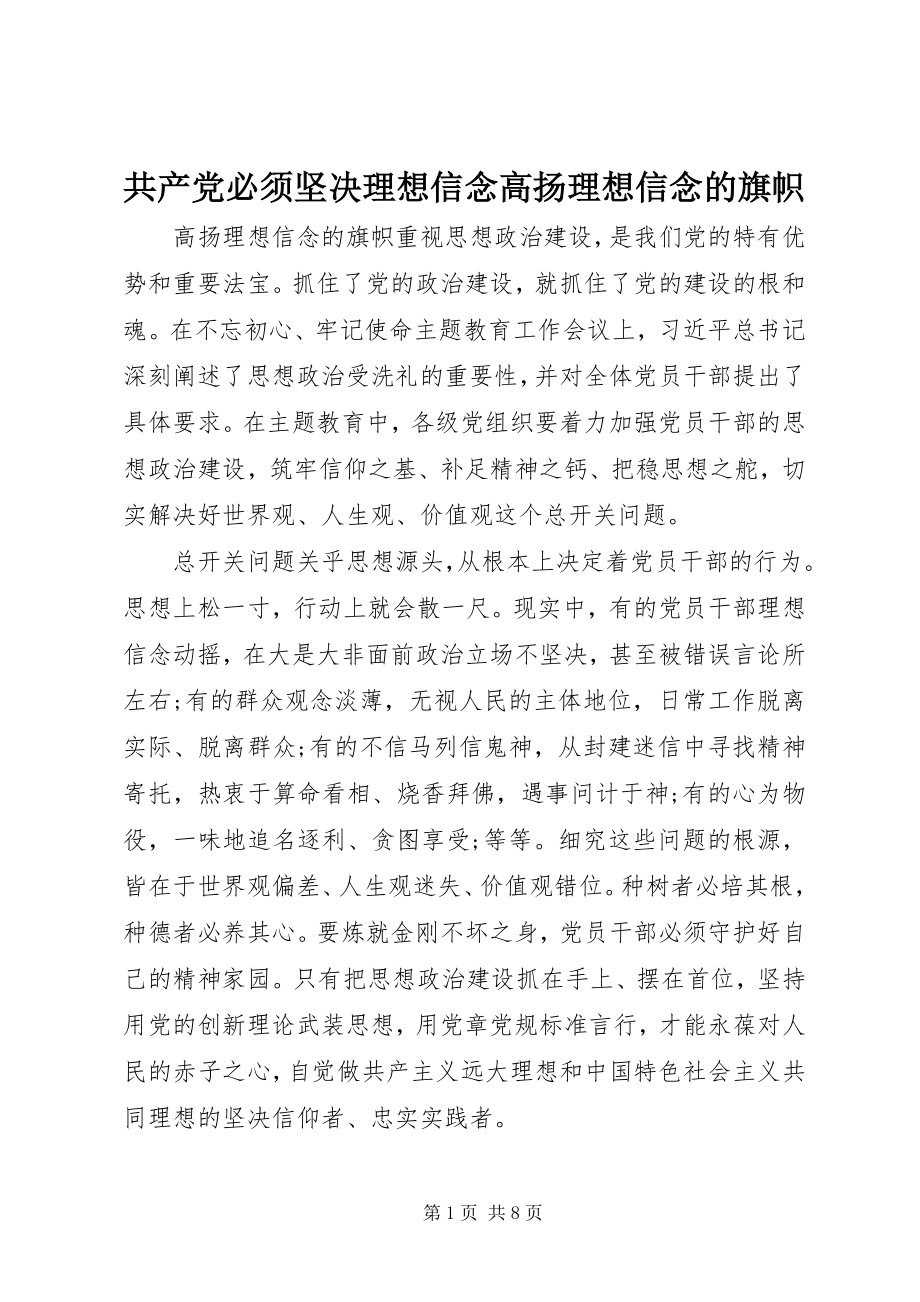 2023年共产党必须坚定理想信念高扬理想信念的旗帜.docx_第1页