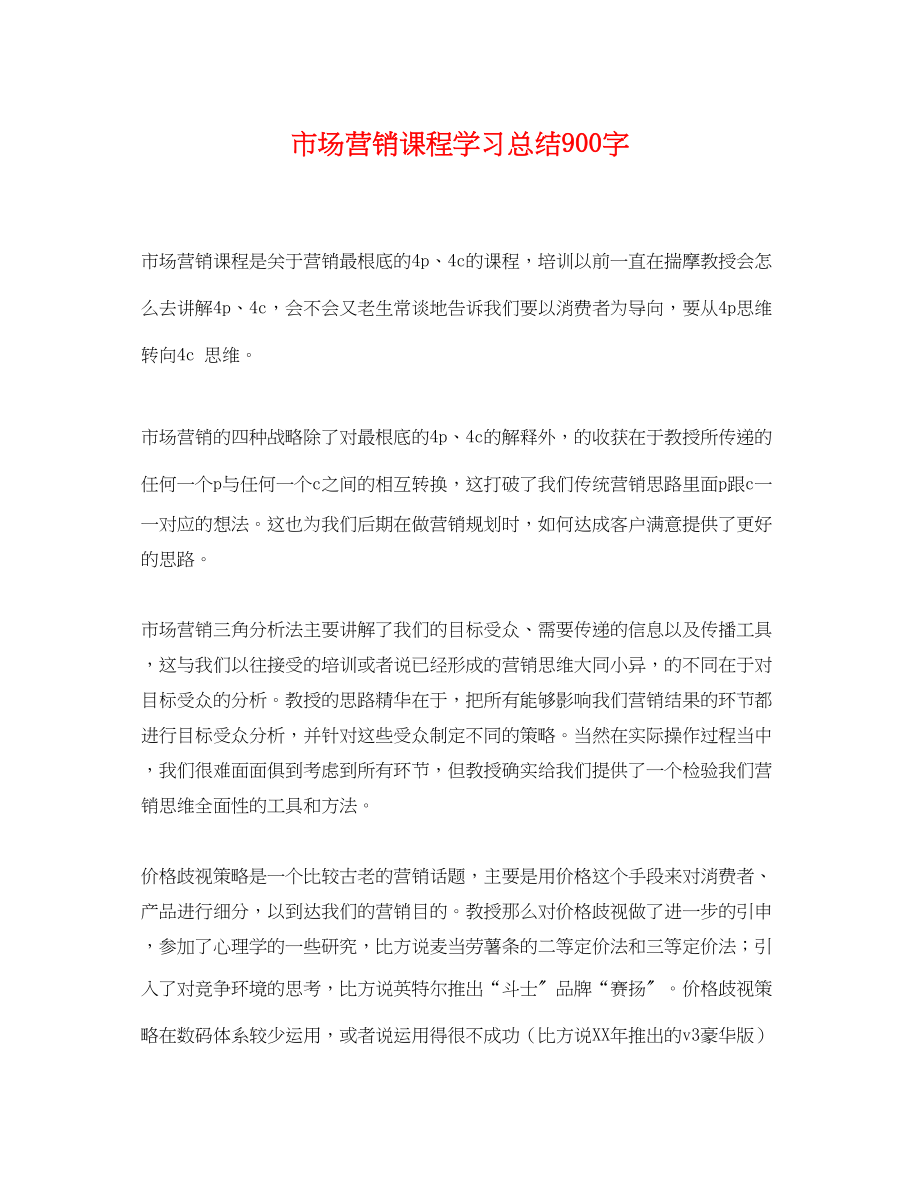 2023年市场营销课程学习总结900字.docx_第1页