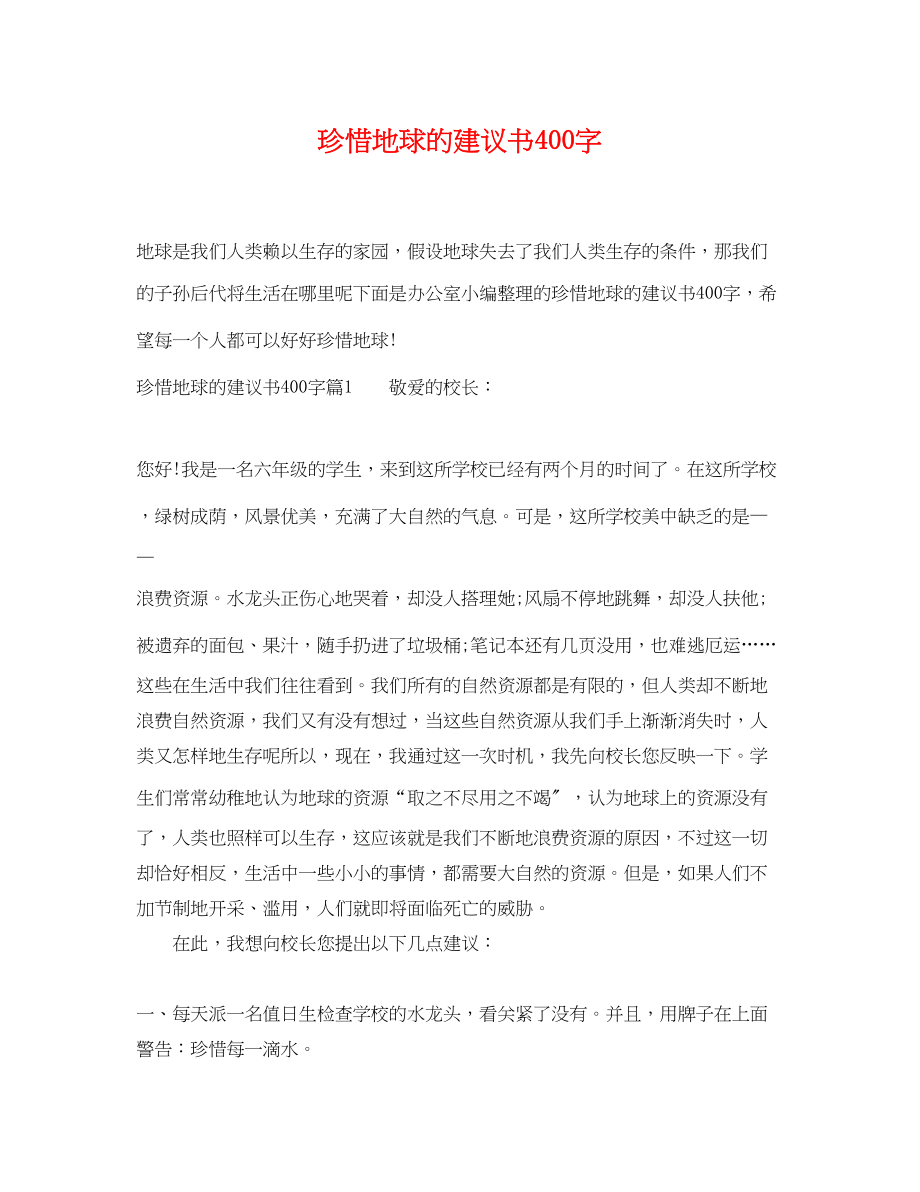 2023年珍惜地球的建议书400字.docx_第1页