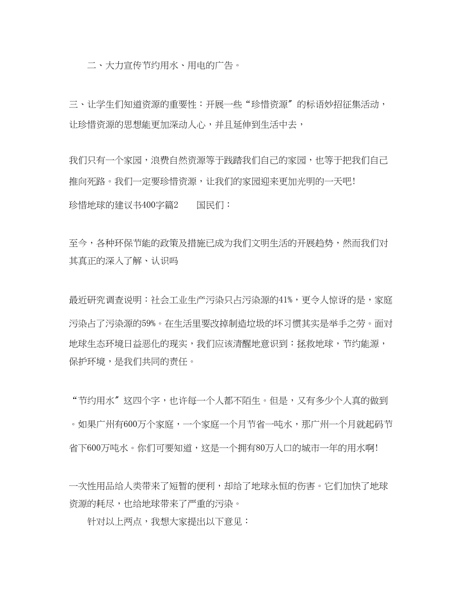 2023年珍惜地球的建议书400字.docx_第2页