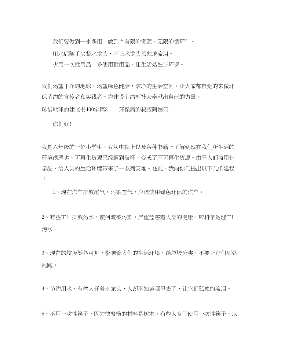 2023年珍惜地球的建议书400字.docx_第3页