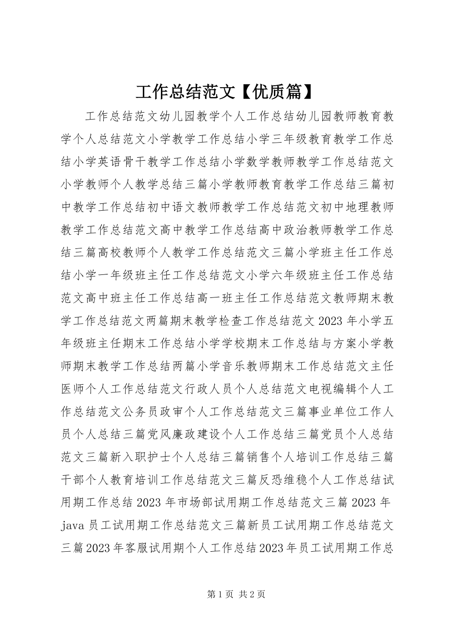 2023年工作总结精选【优质篇】.docx_第1页