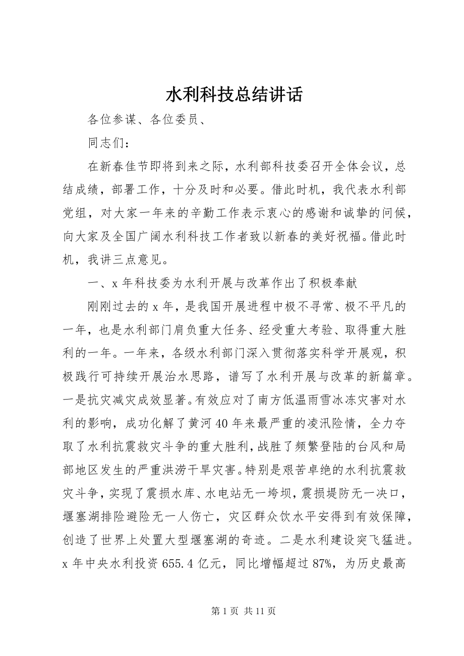 2023年水利科技总结致辞.docx_第1页