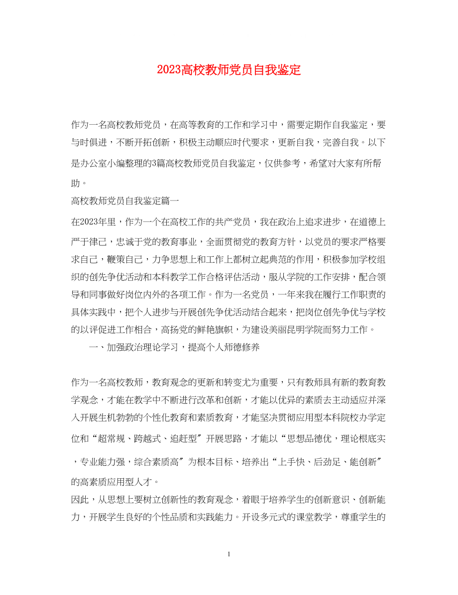 2023年高校教师党员自我鉴定.docx_第1页