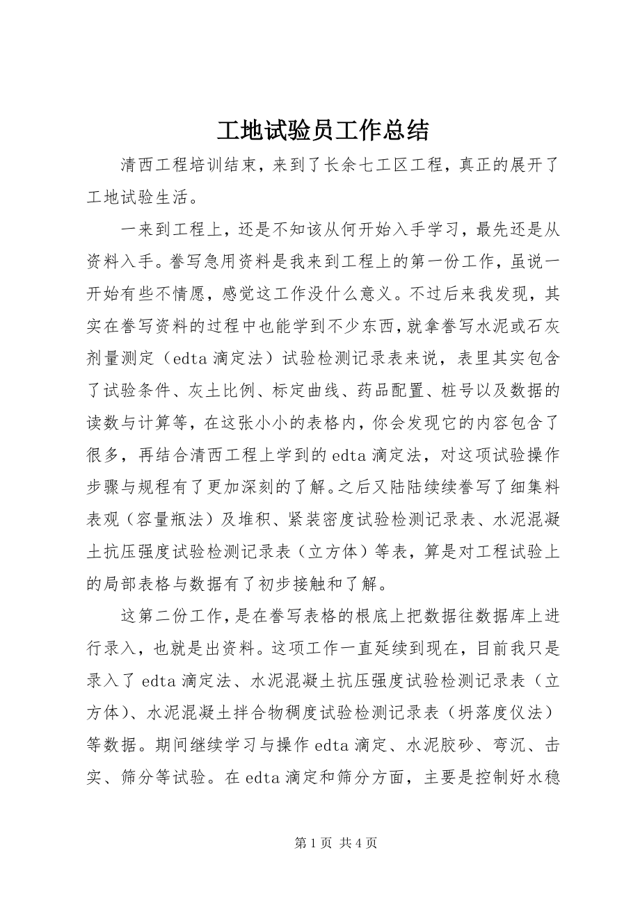 2023年工地试验员工作总结.docx_第1页