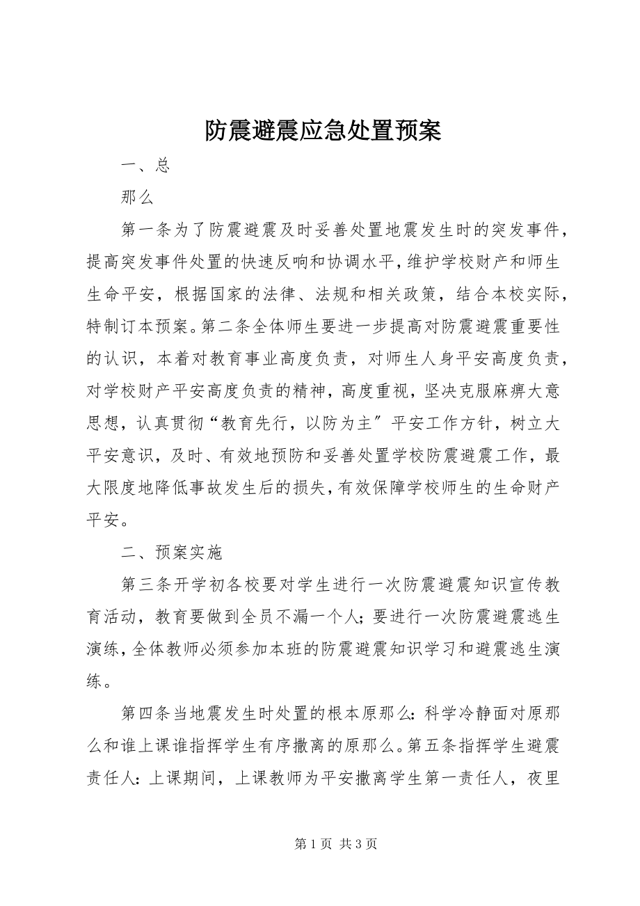 2023年防震避震应急处置预案.docx_第1页