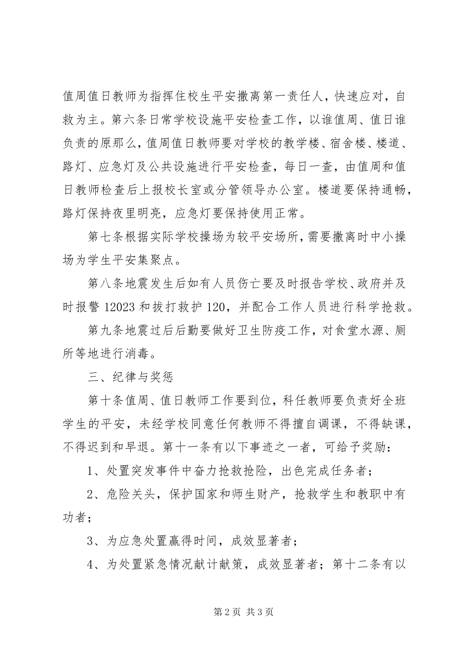 2023年防震避震应急处置预案.docx_第2页