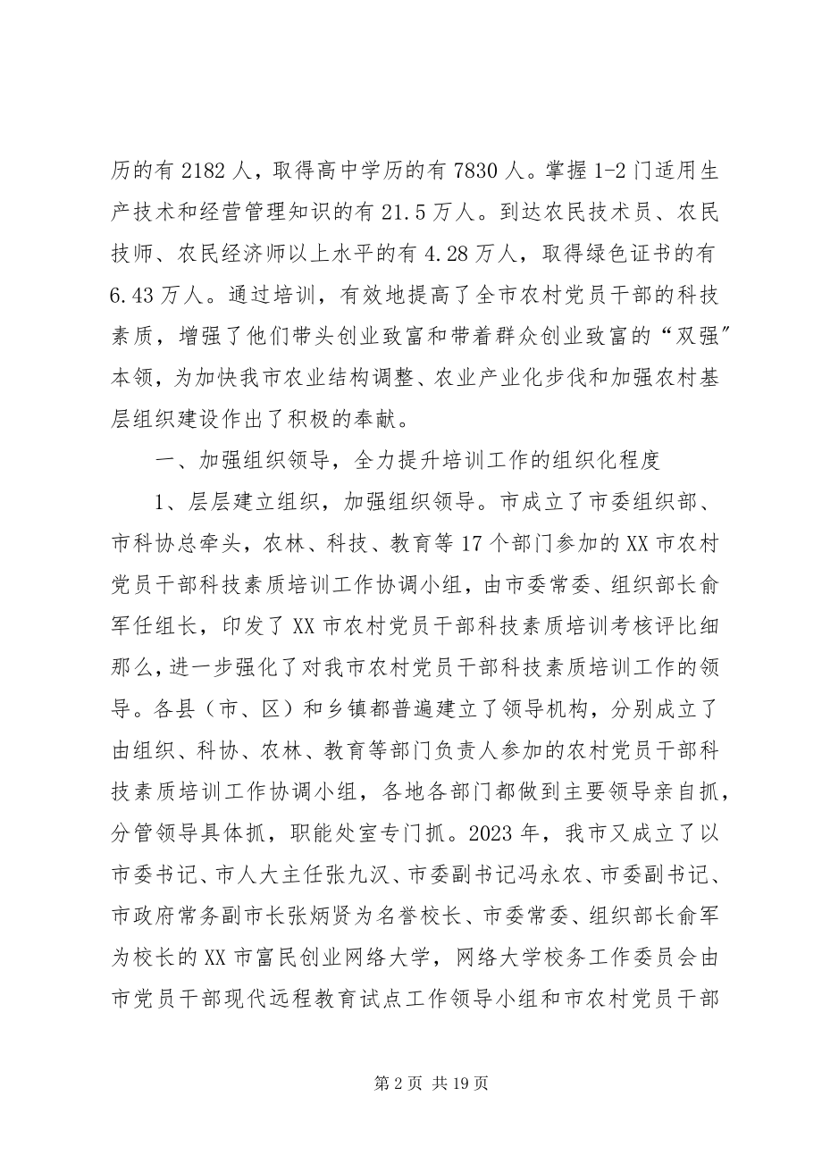 2023年“十五”期间XX市农村党员干部科技素质培训新编.docx_第2页