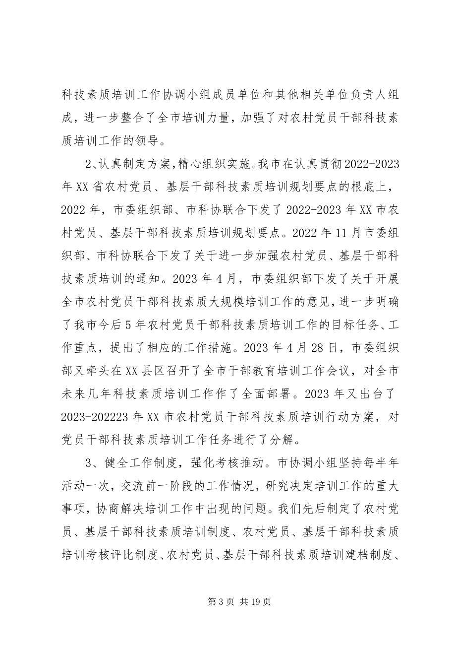 2023年“十五”期间XX市农村党员干部科技素质培训新编.docx_第3页