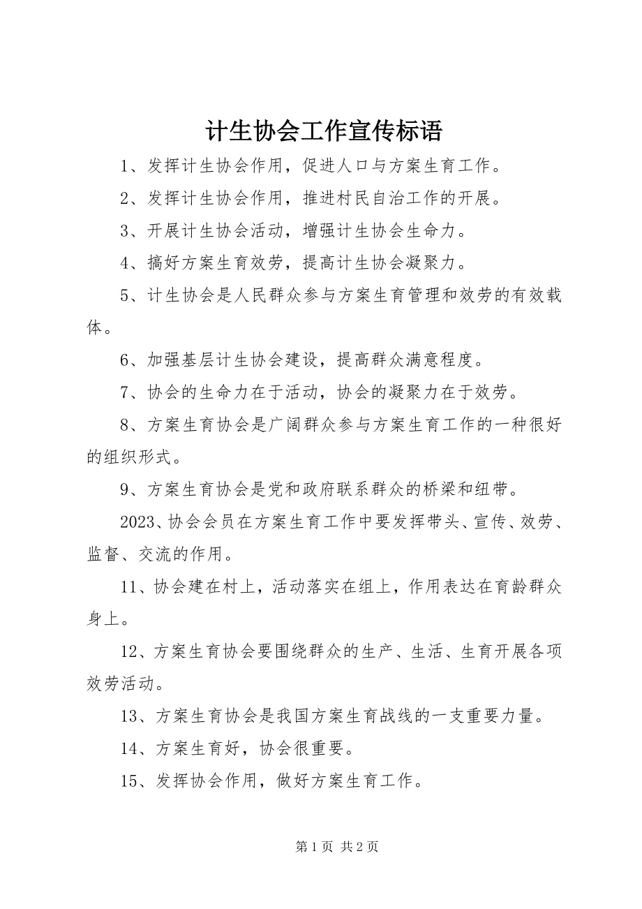 2023年计生协会工作宣传标语.docx_第1页