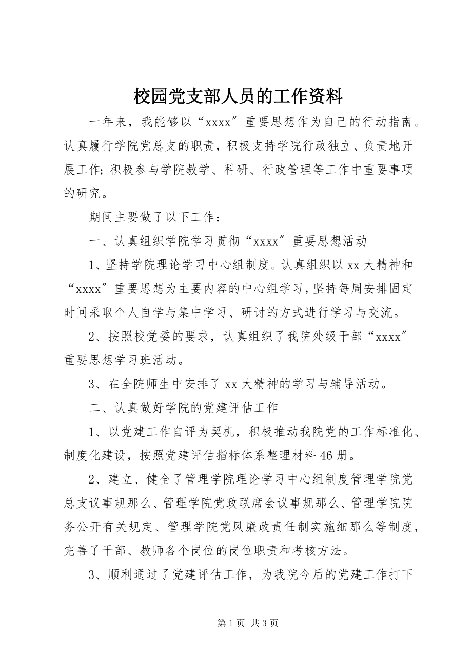 2023年校园党支部人员的工作资料.docx_第1页