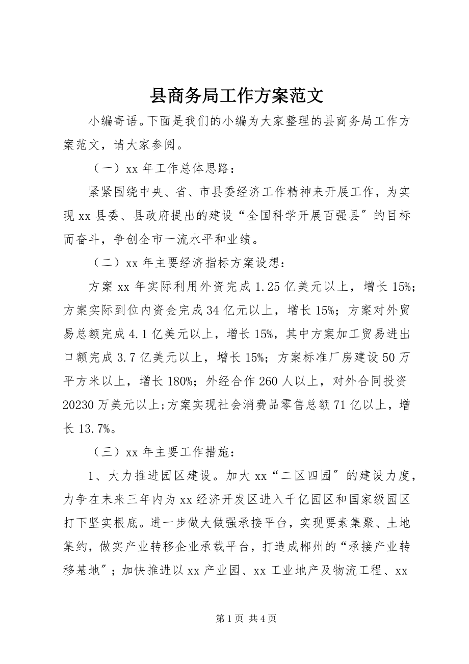 2023年县商务局工作计划2.docx_第1页