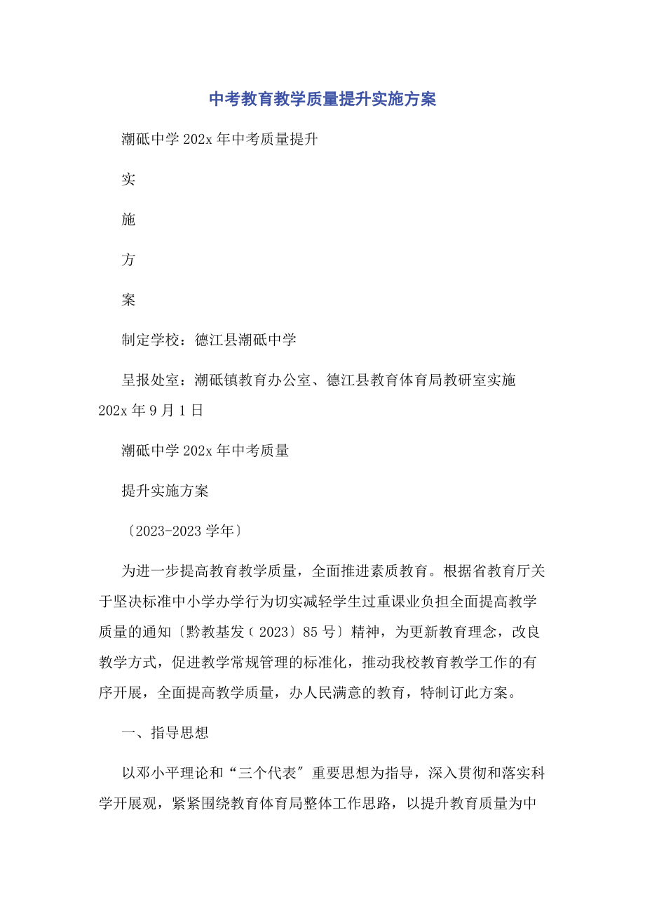 2023年中考教育教学质量提升实施方案.docx_第1页