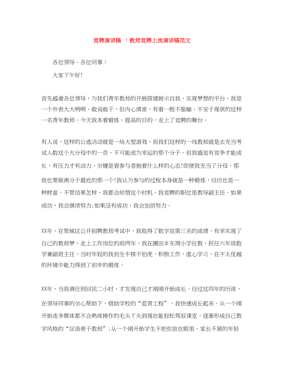 2023年竞聘演讲稿教师竞聘上岗演讲稿精选范文.docx_第1页