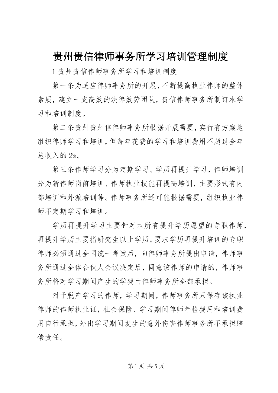 2023年贵州贵信律师事务所学习培训管理制度.docx_第1页