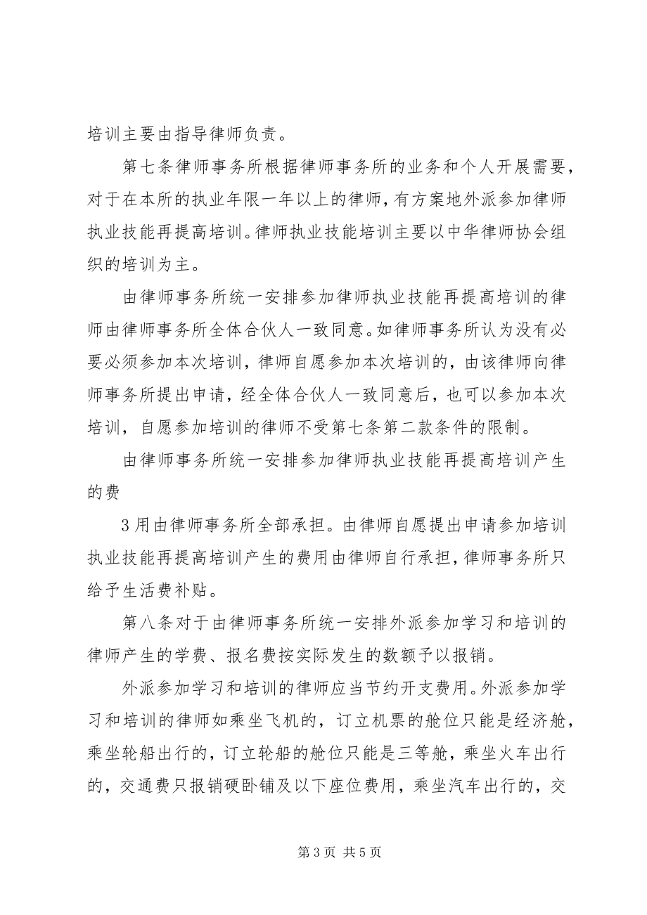 2023年贵州贵信律师事务所学习培训管理制度.docx_第3页