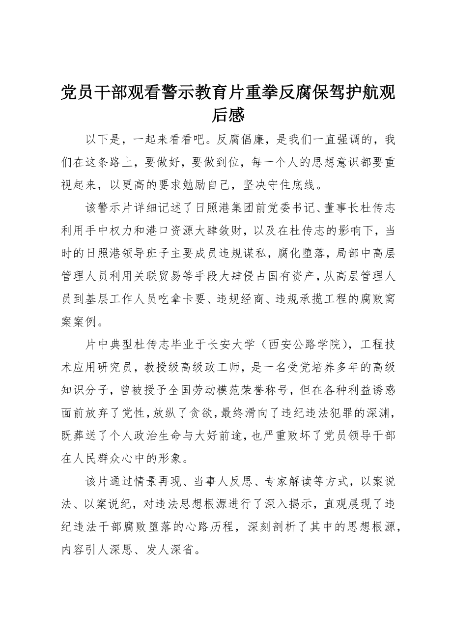 2023年党员干部观看警示教育片重拳反腐保驾护航观后感.docx_第1页