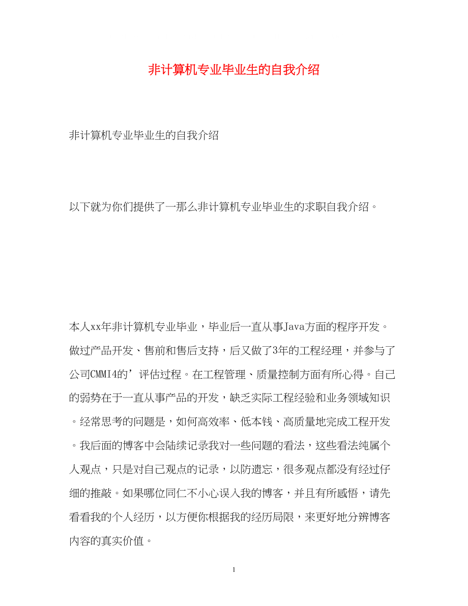 2023年非计算机专业毕业生的自我介绍.docx_第1页