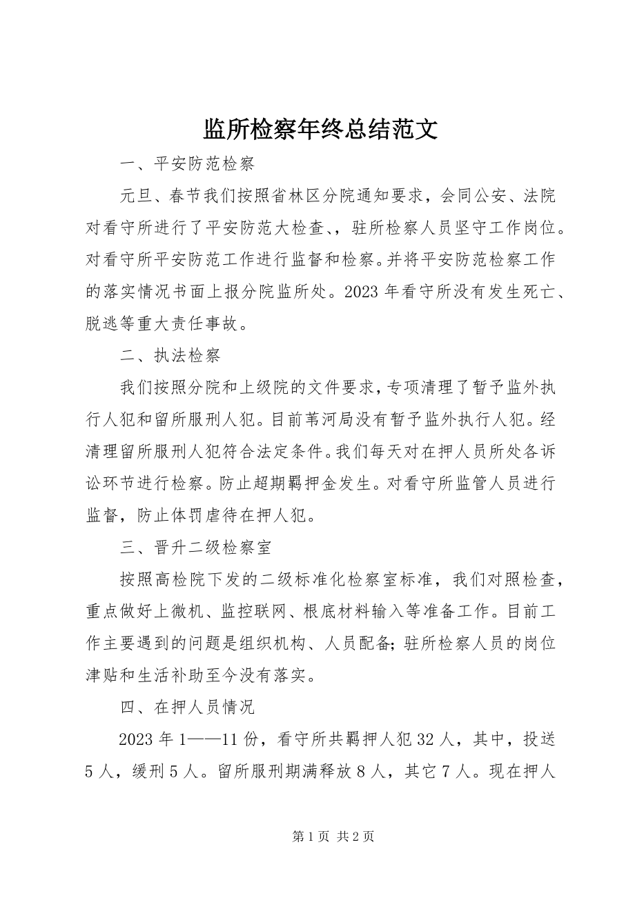 2023年监所检察终总结.docx_第1页