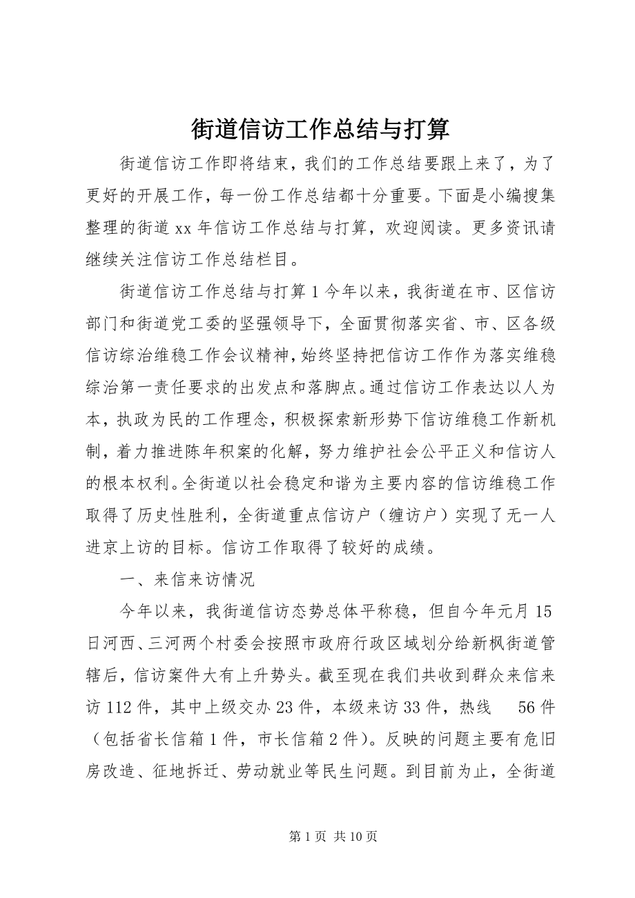 2023年街道信访工作总结与打算.docx_第1页