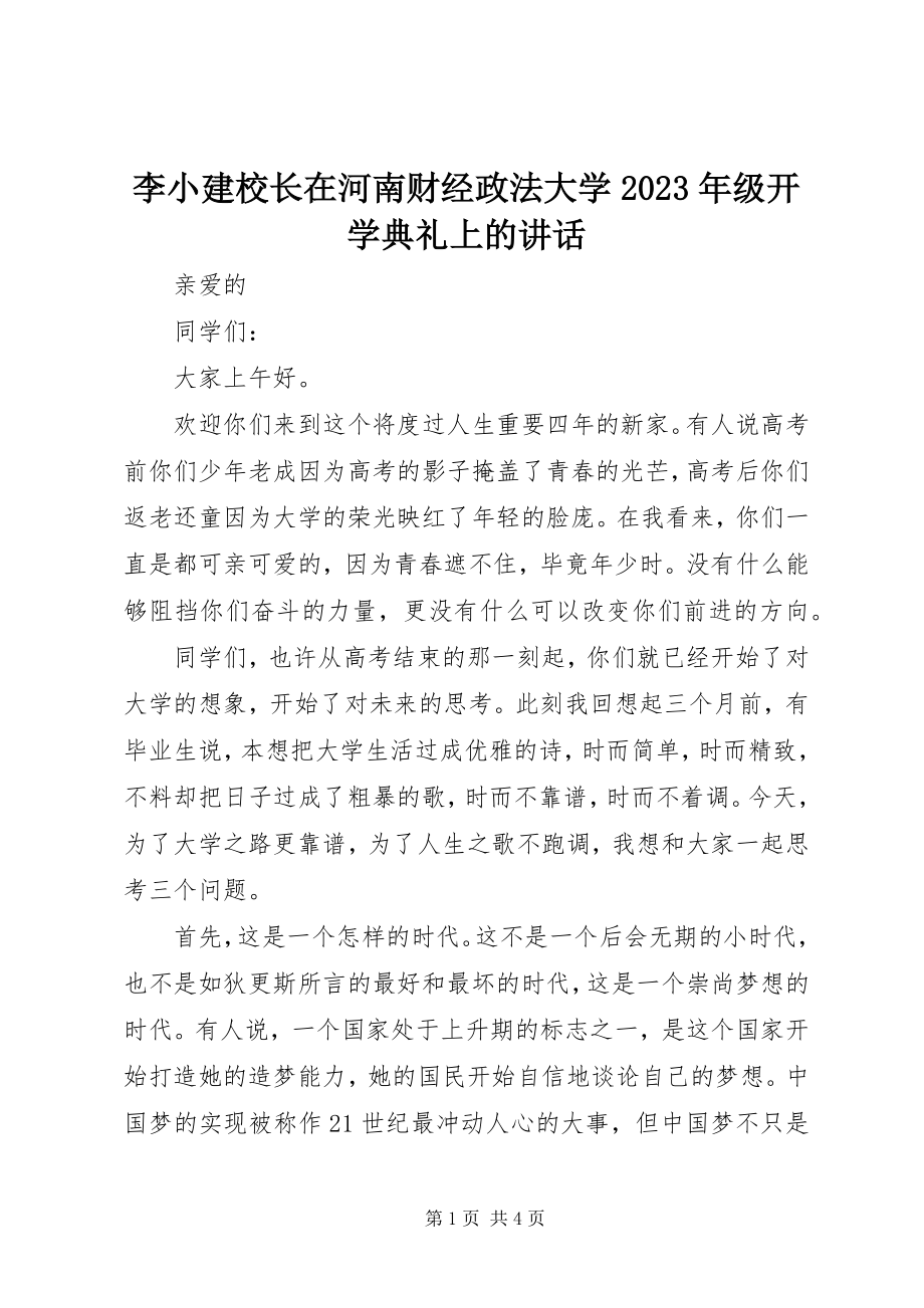 2023年李小建校长在河南财经政法大学级开学典礼上的致辞.docx_第1页