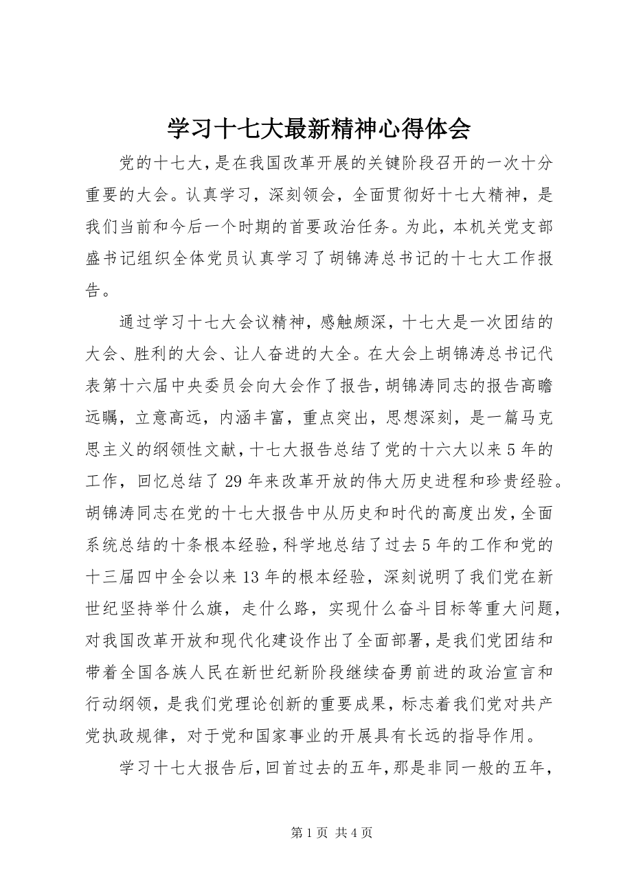 2023年学习十七大精神心得体会3.docx_第1页