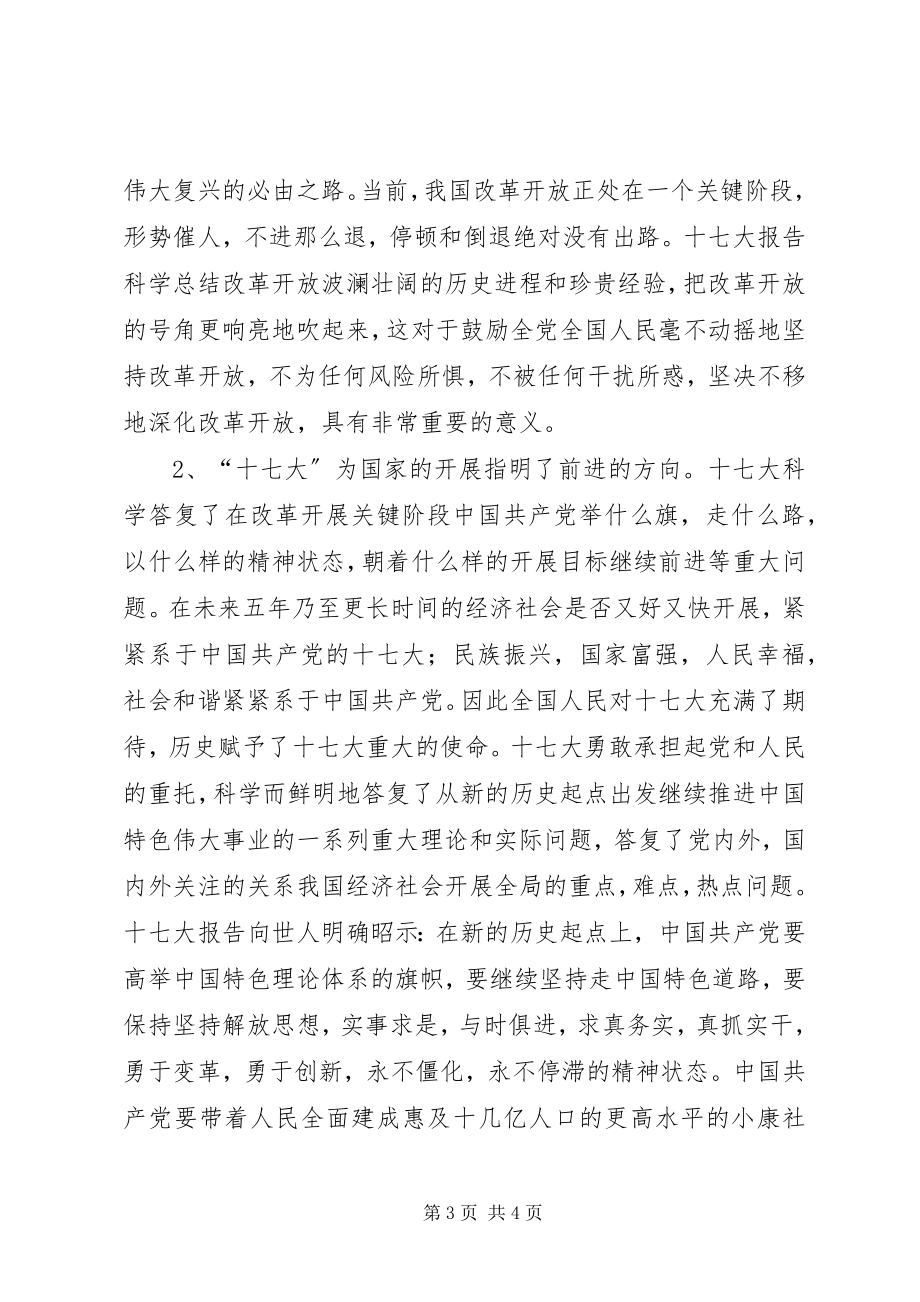 2023年学习十七大精神心得体会3.docx_第3页