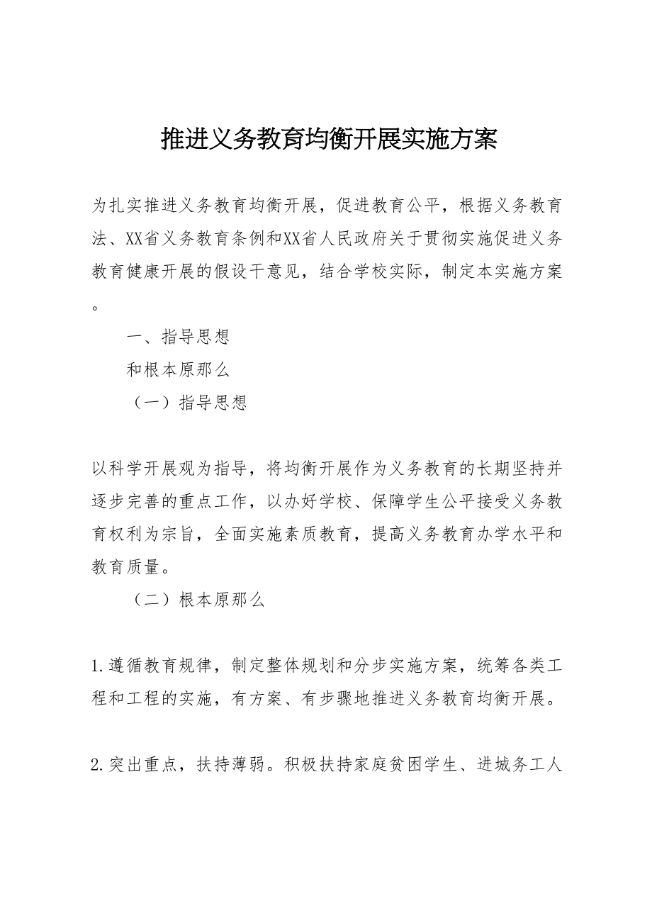 2023年推进义务教育均衡发展实施方案 .doc_第1页